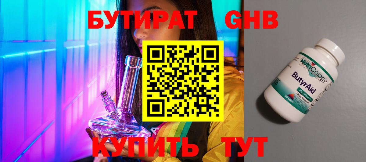 БУТИРАТ 1.4BDO Вольск
