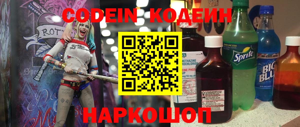 Кодеин напиток Lean (лин)  Вход с VPN  Вольск 